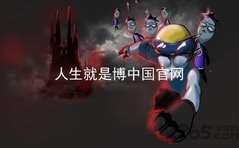 人生就是博中国官网