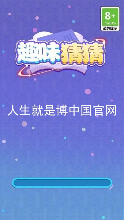 人生就是博中国官网