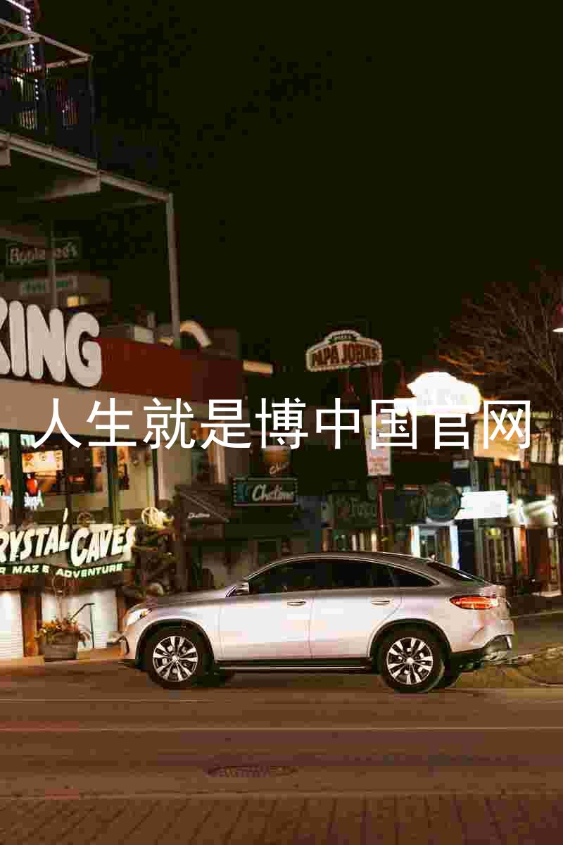 人生就是博中国官网