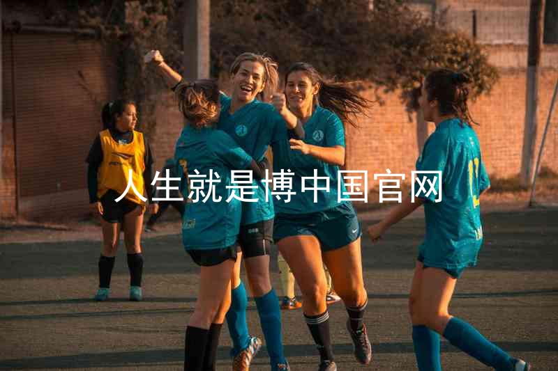 人生就是博中国官网