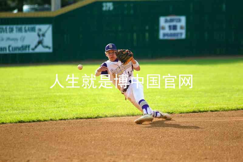 人生就是博中国官网