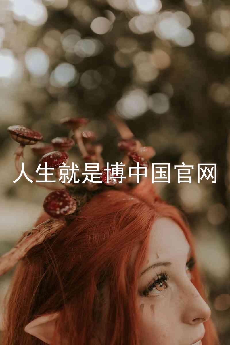 人生就是博中国官网