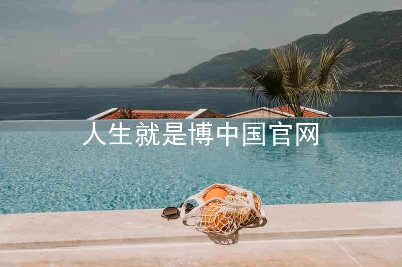 人生就是博中国官网