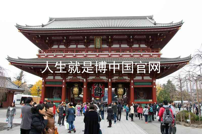 人生就是博中国官网