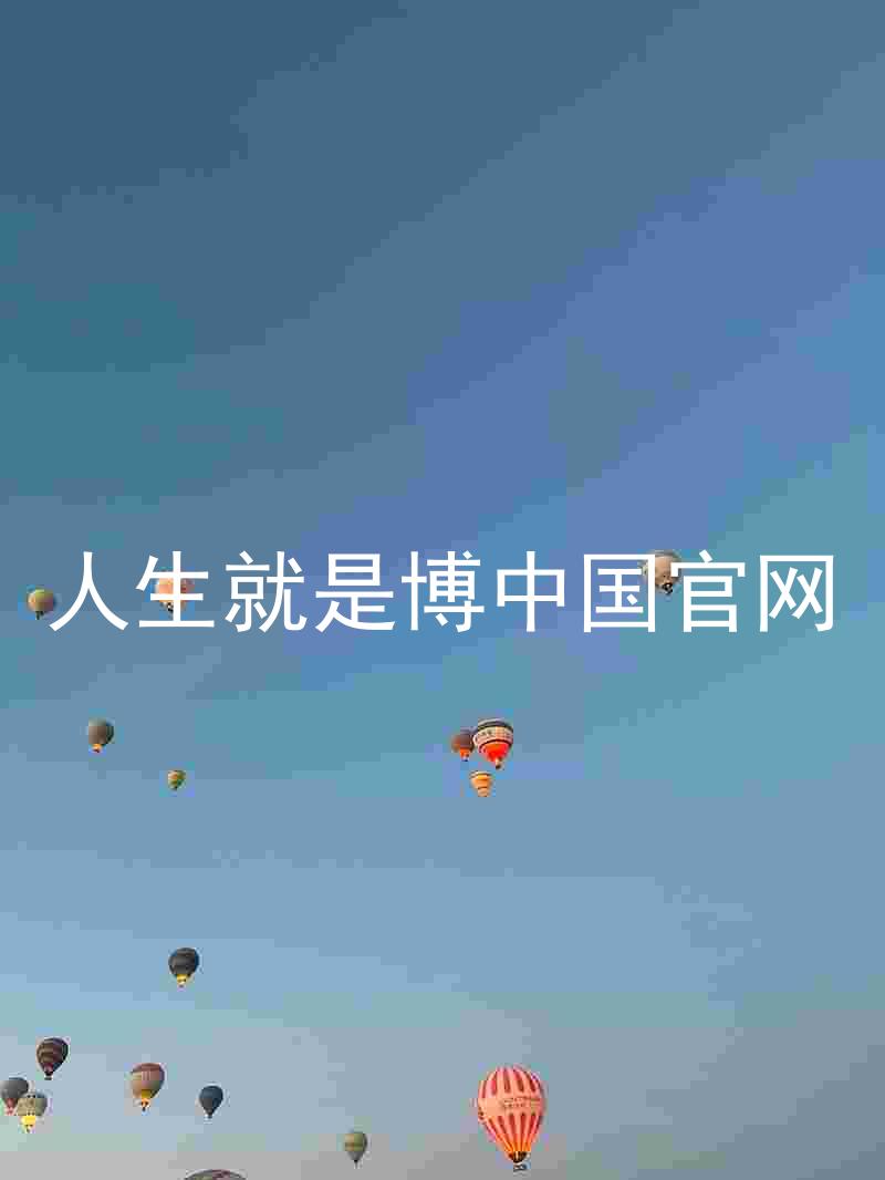 人生就是博中国官网